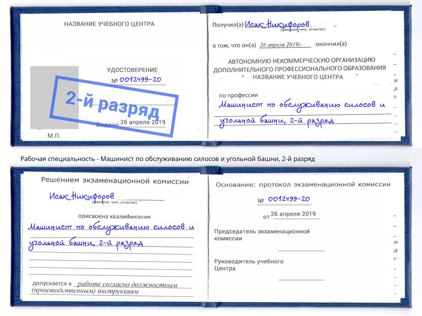 корочка 2-й разряд Машинист по обслуживанию силосов и угольной башни Лабинск