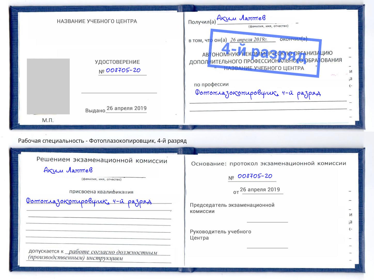 корочка 4-й разряд Фотоплазокопировщик Лабинск