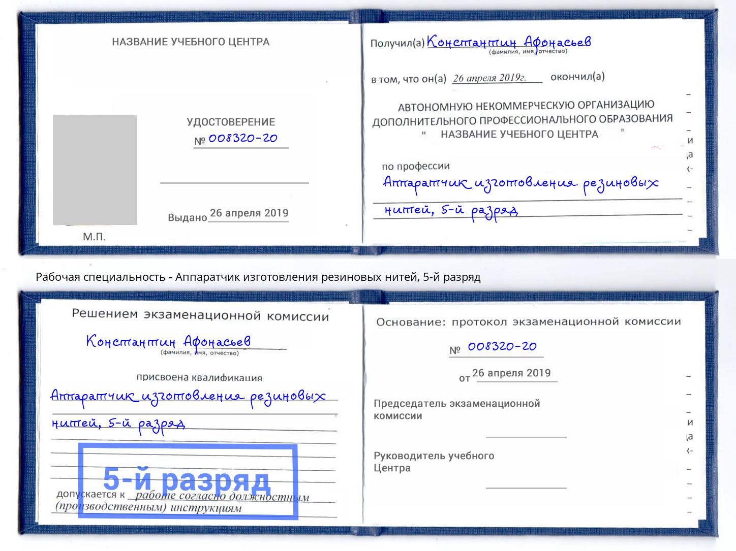 корочка 5-й разряд Аппаратчик изготовления резиновых нитей Лабинск