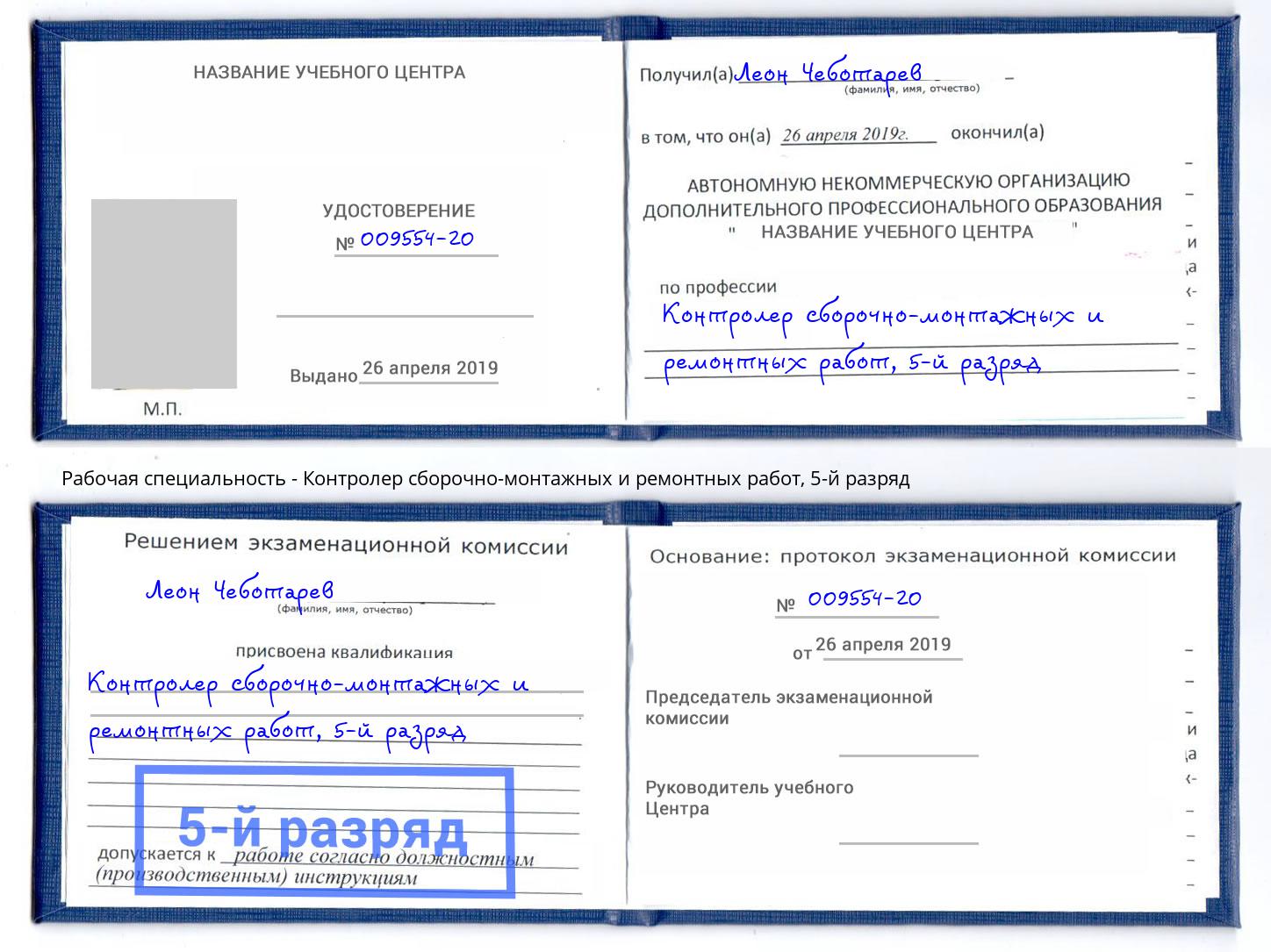 корочка 5-й разряд Контролер сборочно-монтажных и ремонтных работ Лабинск