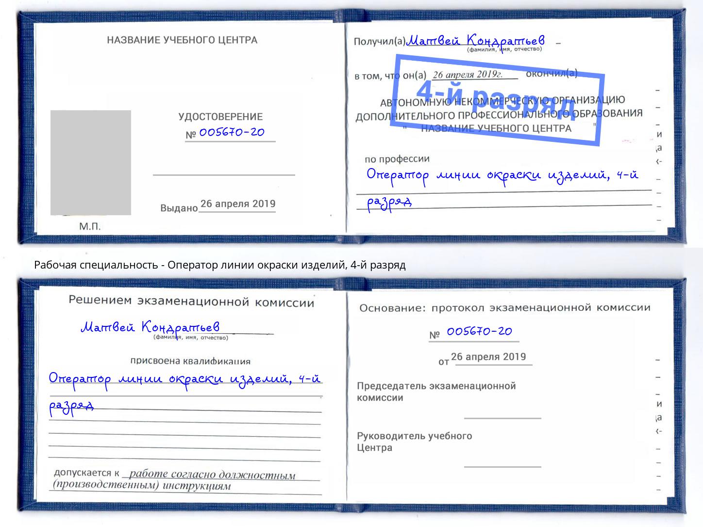 корочка 4-й разряд Оператор линии окраски изделий Лабинск