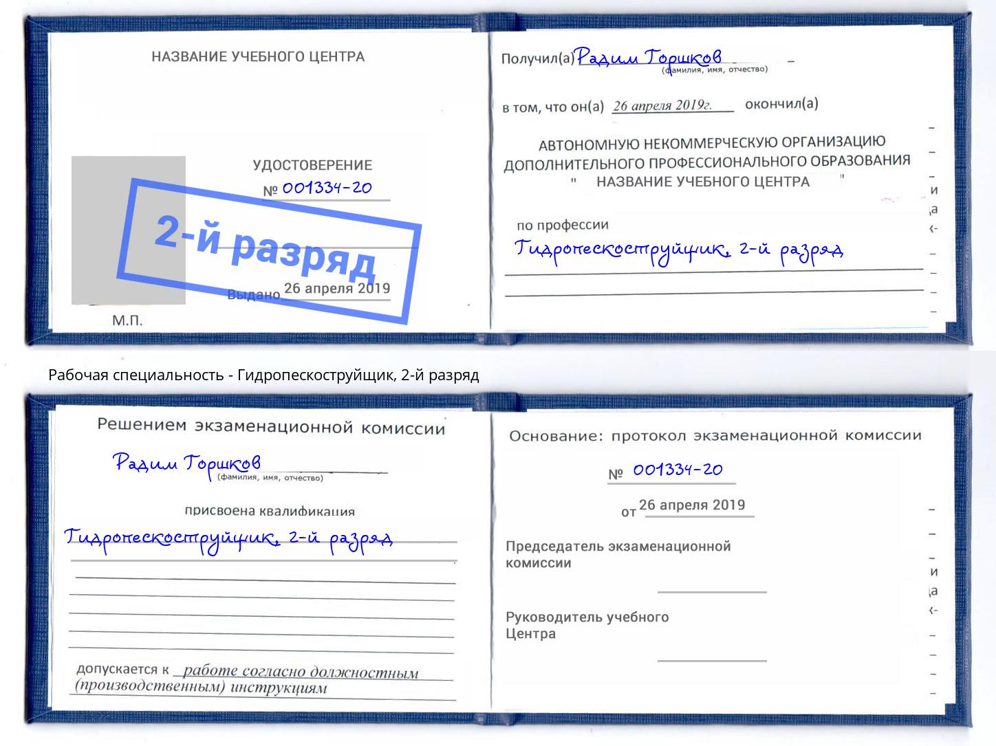 корочка 2-й разряд Гидропескоструйщик Лабинск