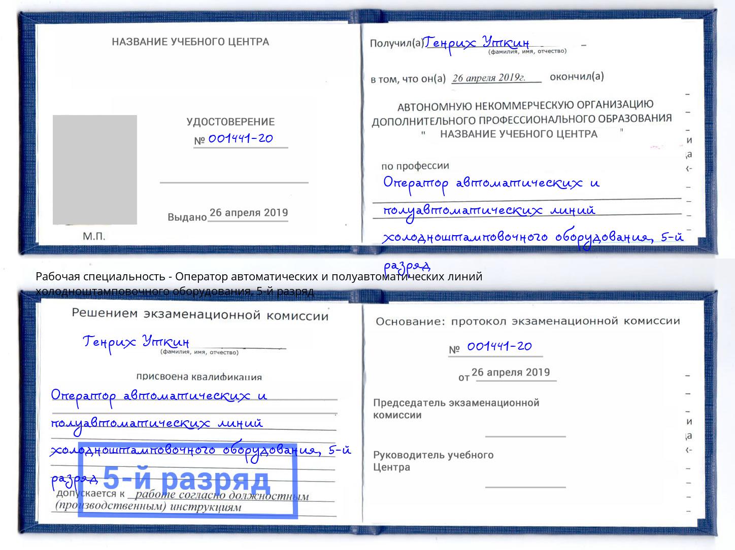 корочка 5-й разряд Оператор автоматических и полуавтоматических линий холодноштамповочного оборудования Лабинск