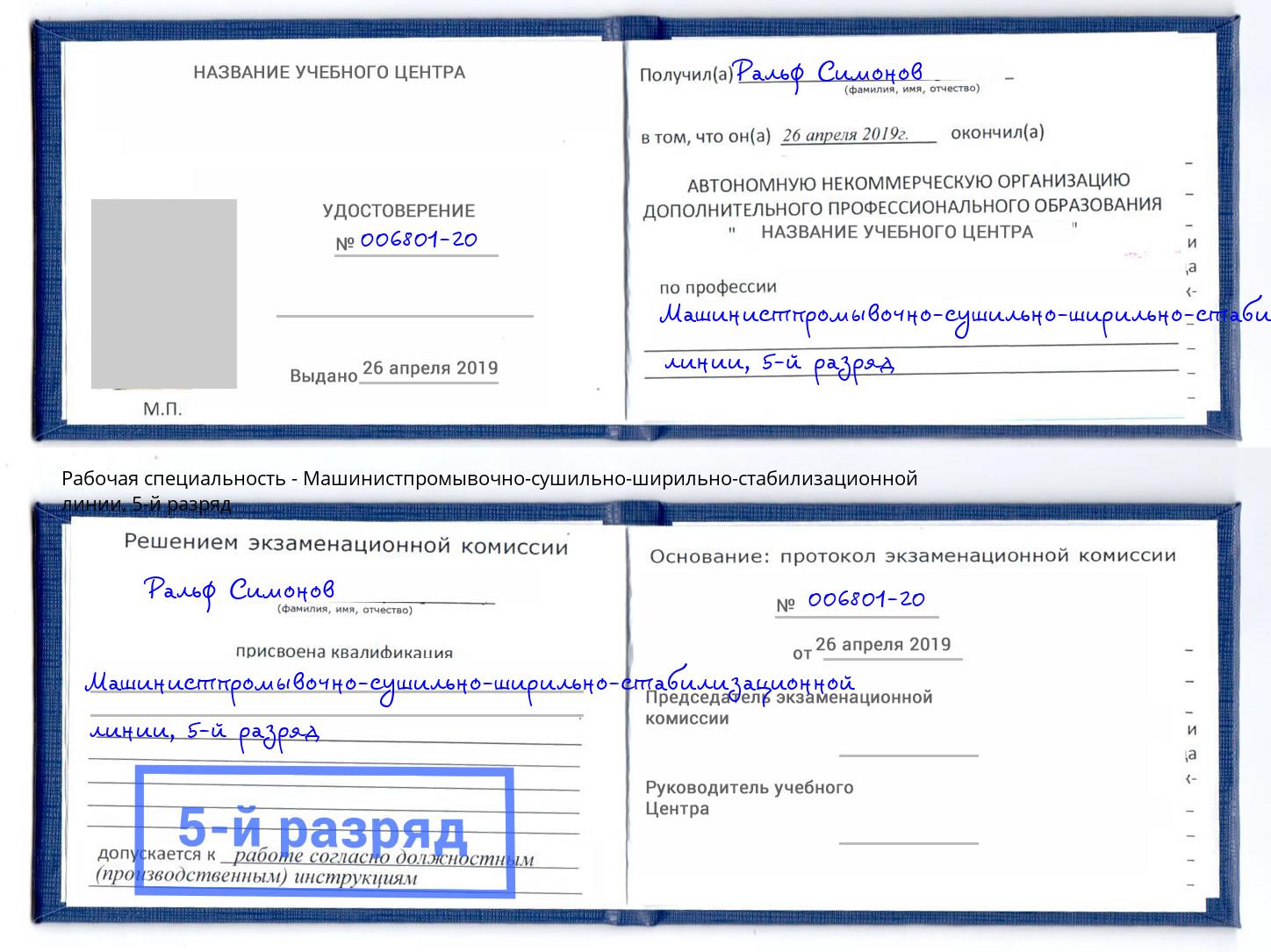 корочка 5-й разряд Машинистпромывочно-сушильно-ширильно-стабилизационной линии Лабинск