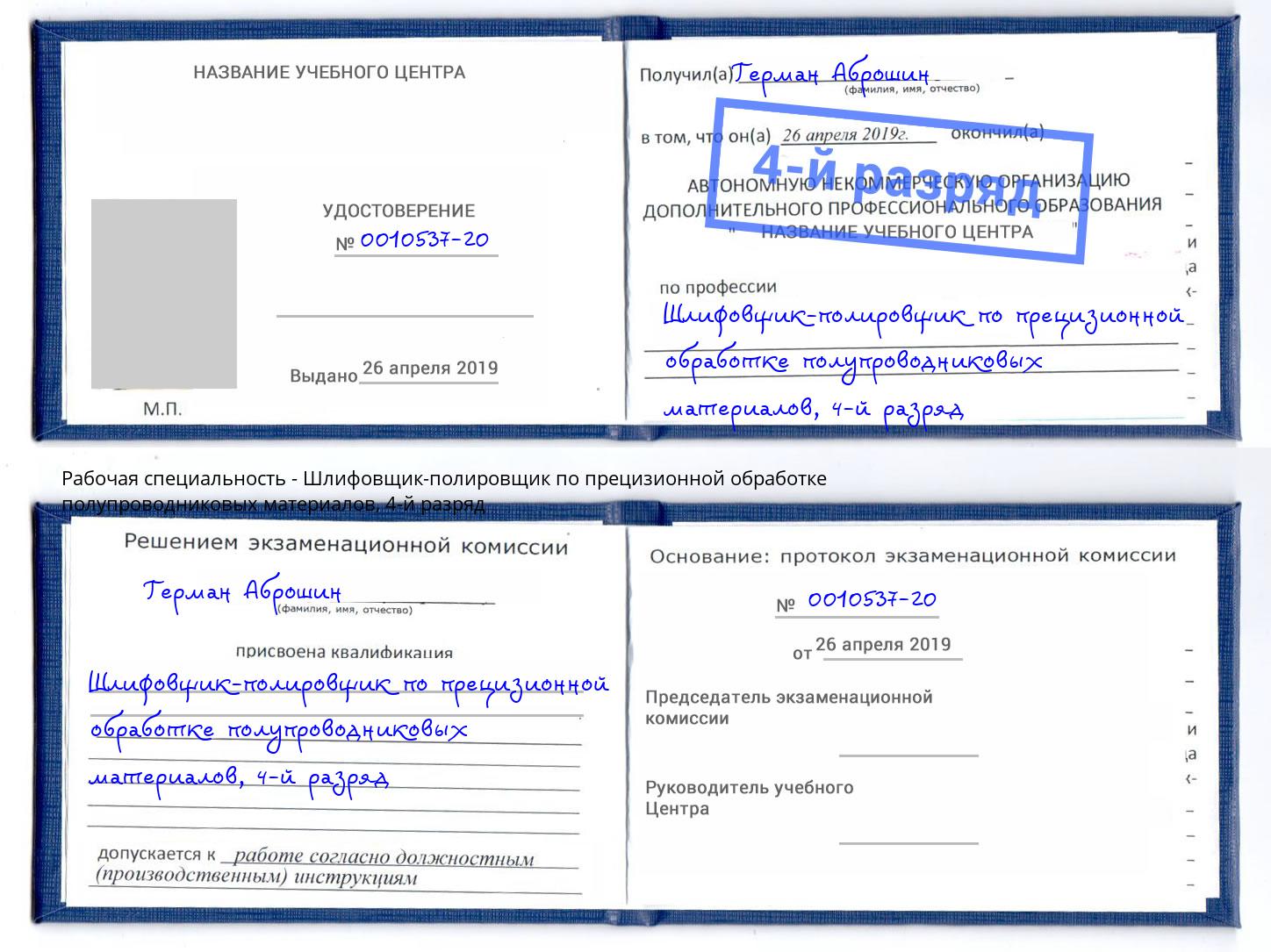 корочка 4-й разряд Шлифовщик-полировщик по прецизионной обработке полупроводниковых материалов Лабинск