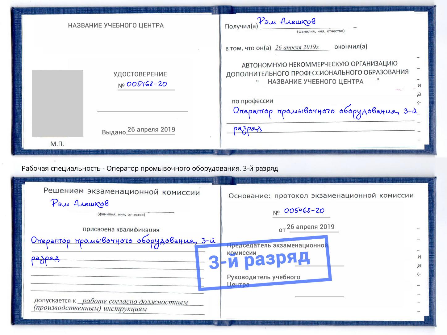 корочка 3-й разряд Оператор промывочного оборудования Лабинск