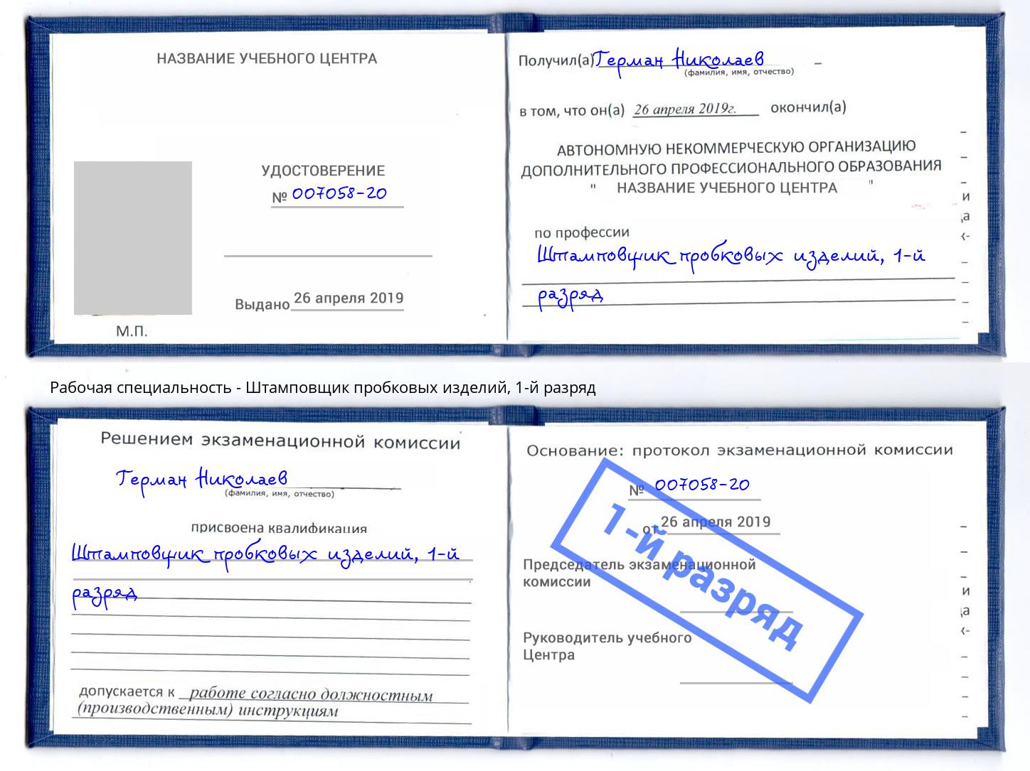 корочка 1-й разряд Штамповщик пробковых изделий Лабинск