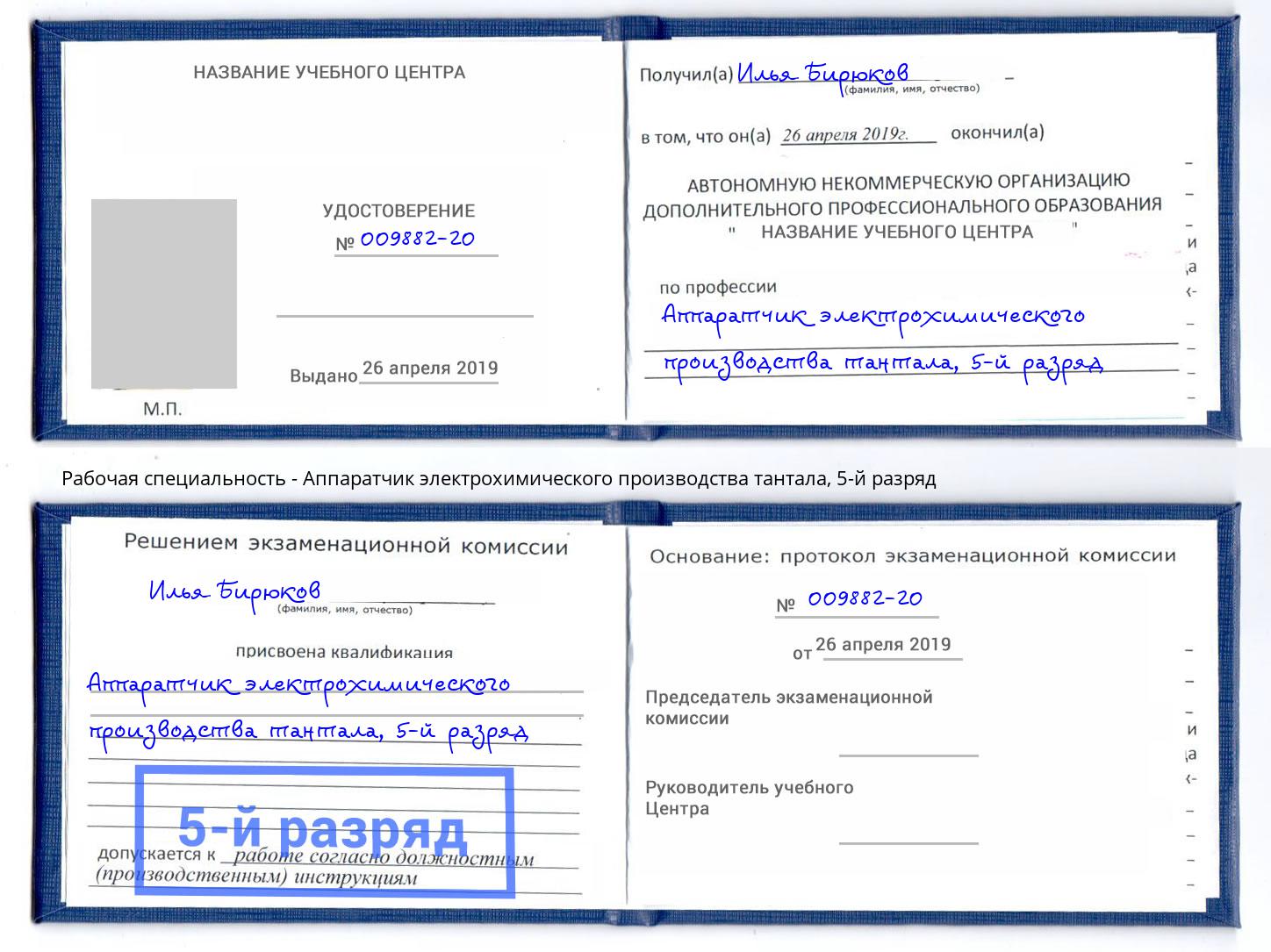 корочка 5-й разряд Аппаратчик электрохимического производства тантала Лабинск