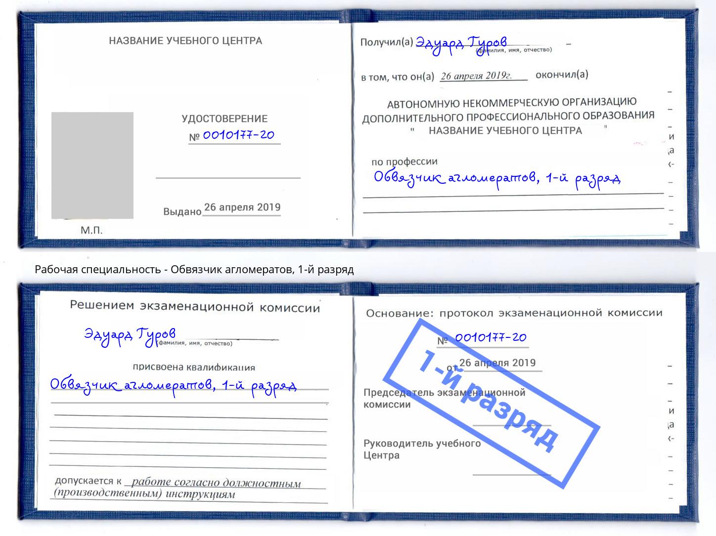 корочка 1-й разряд Обвязчик агломератов Лабинск