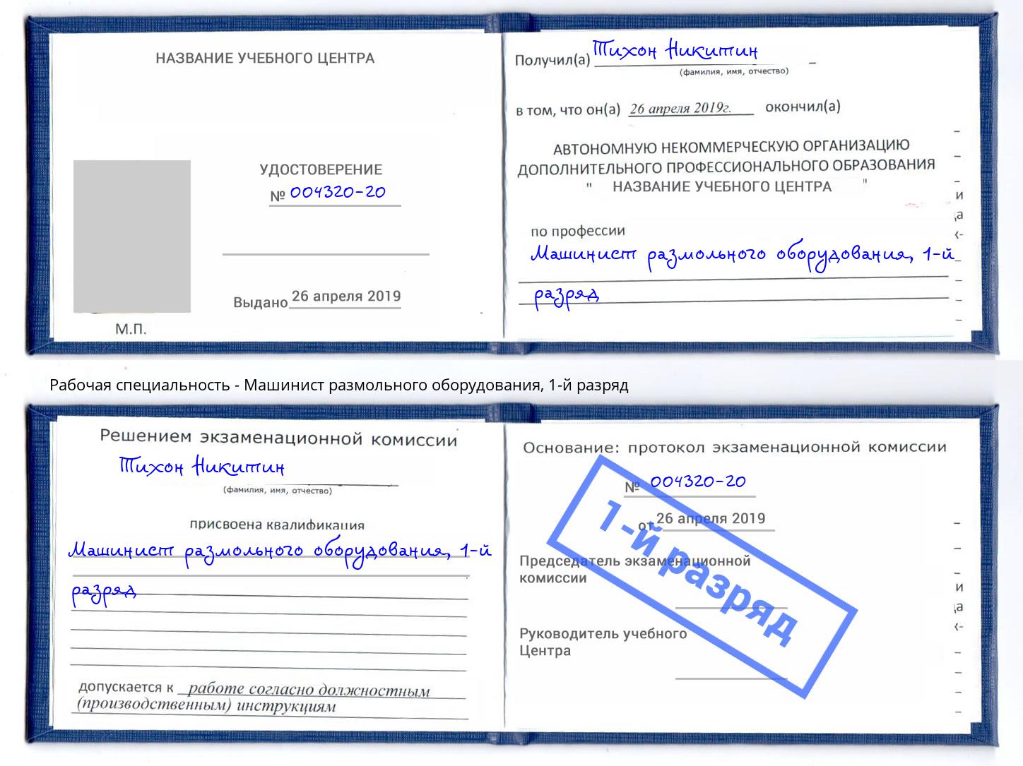 корочка 1-й разряд Машинист размольного оборудования Лабинск