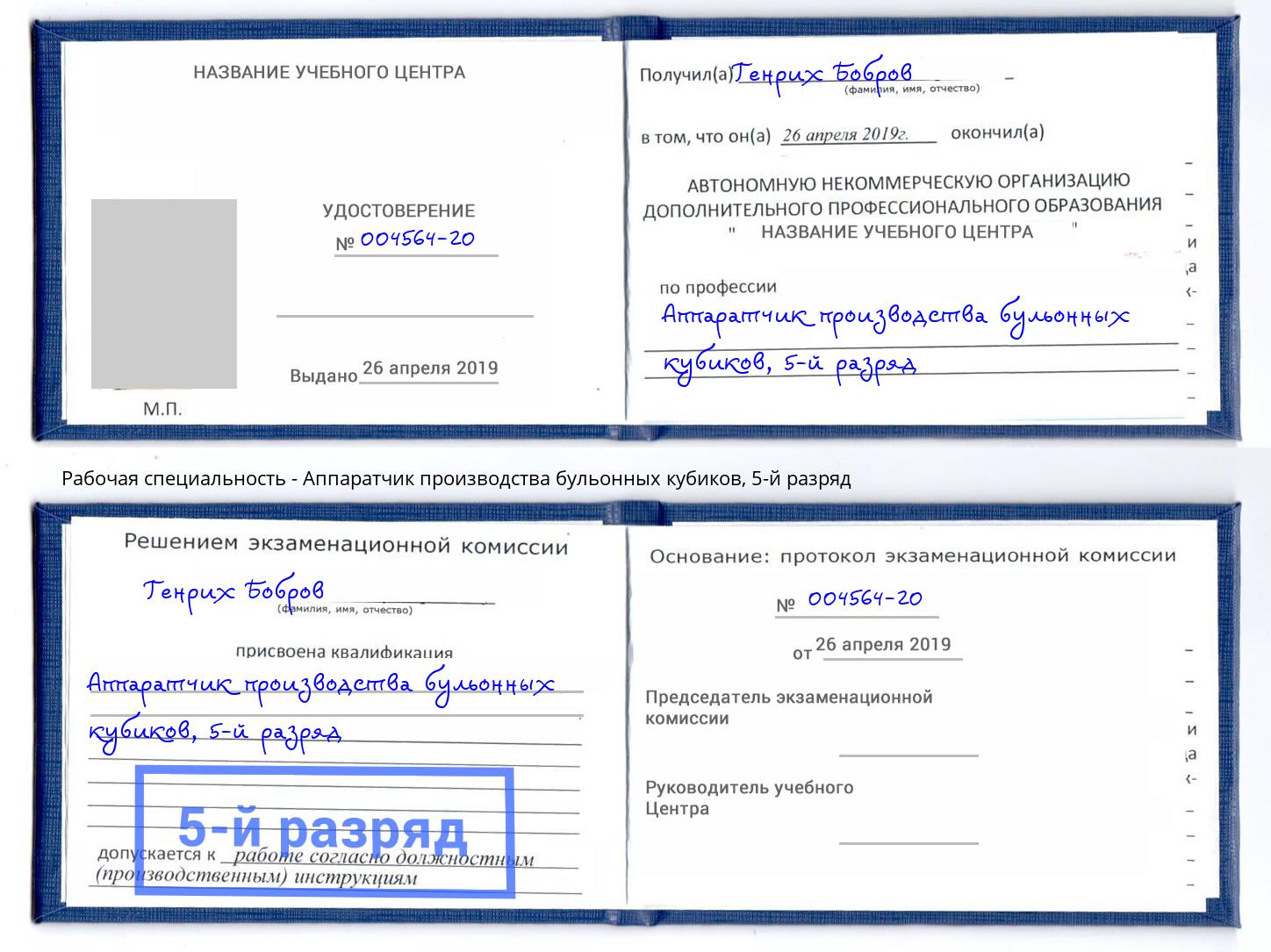 корочка 5-й разряд Аппаратчик производства бульонных кубиков Лабинск