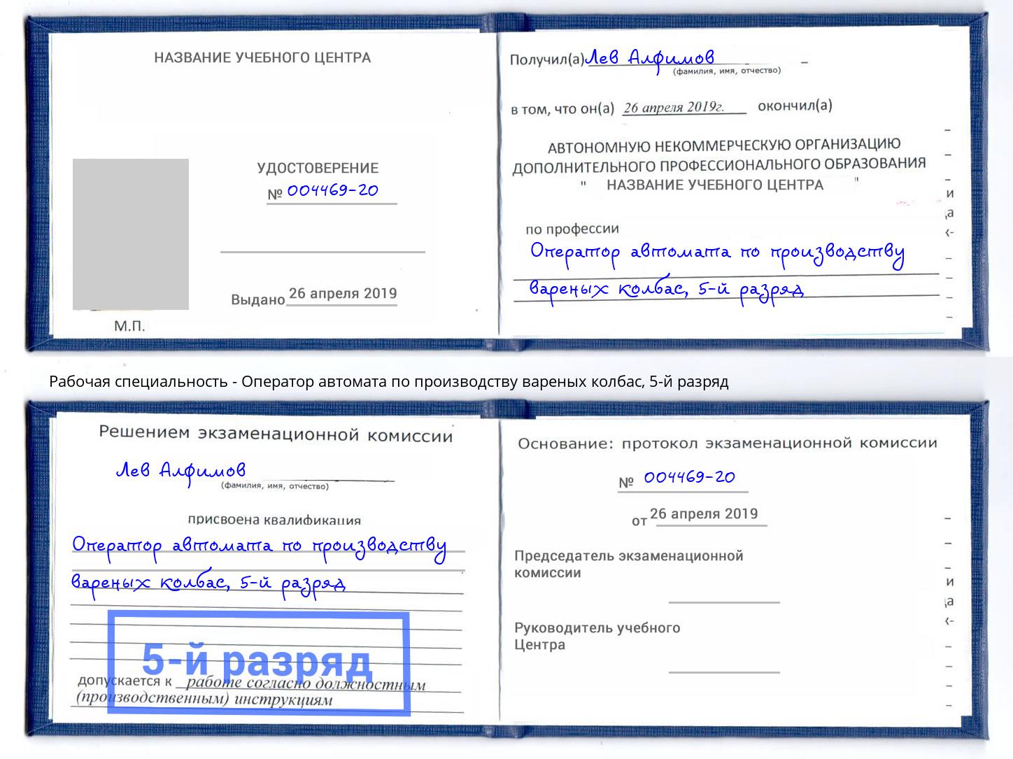 корочка 5-й разряд Оператор автомата по производству вареных колбас Лабинск