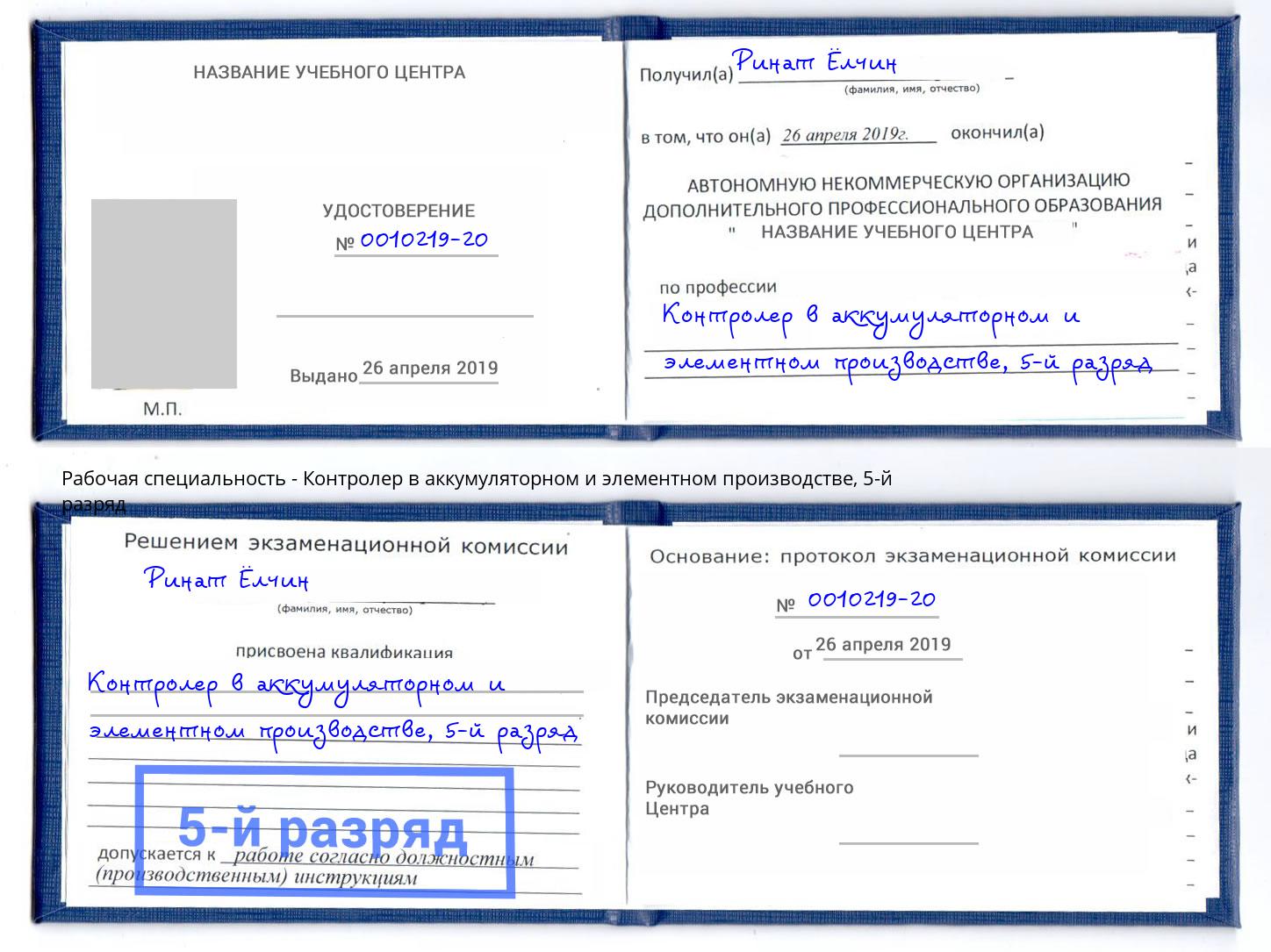 корочка 5-й разряд Контролер в аккумуляторном и элементном производстве Лабинск