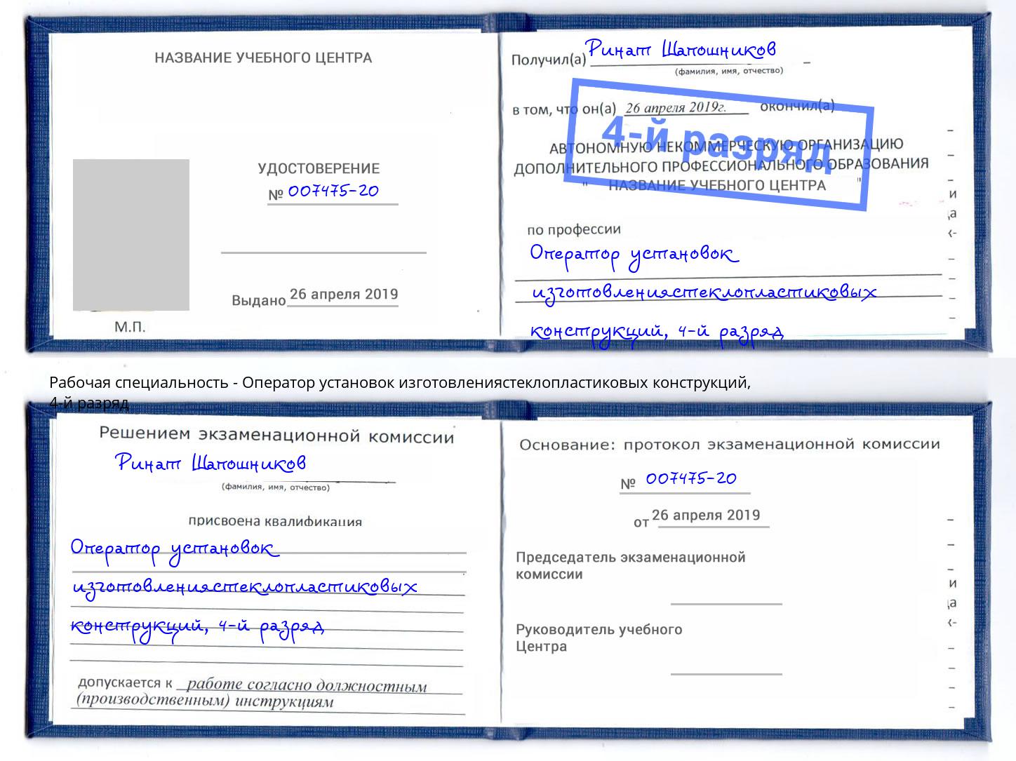 корочка 4-й разряд Оператор установок изготовлениястеклопластиковых конструкций Лабинск