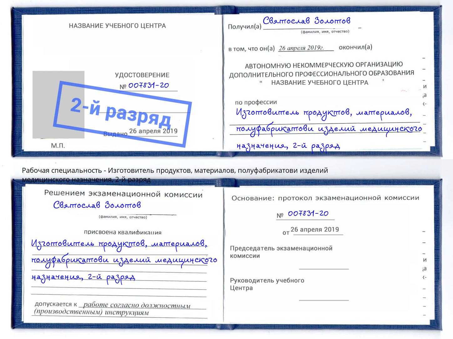 корочка 2-й разряд Изготовитель продуктов, материалов, полуфабрикатови изделий медицинского назначения Лабинск