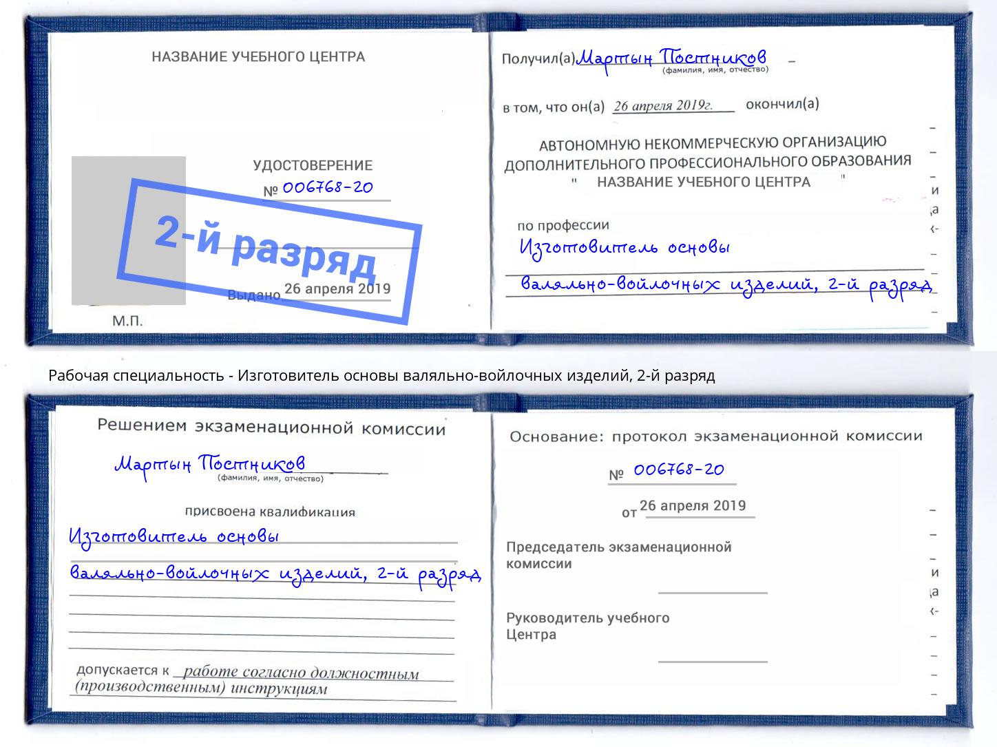 корочка 2-й разряд Изготовитель основы валяльно-войлочных изделий Лабинск