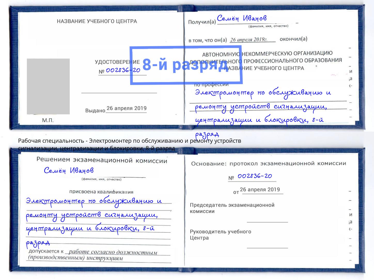 корочка 8-й разряд Электромонтер по обслуживанию и ремонту устройств сигнализации, централизации и блокировки Лабинск