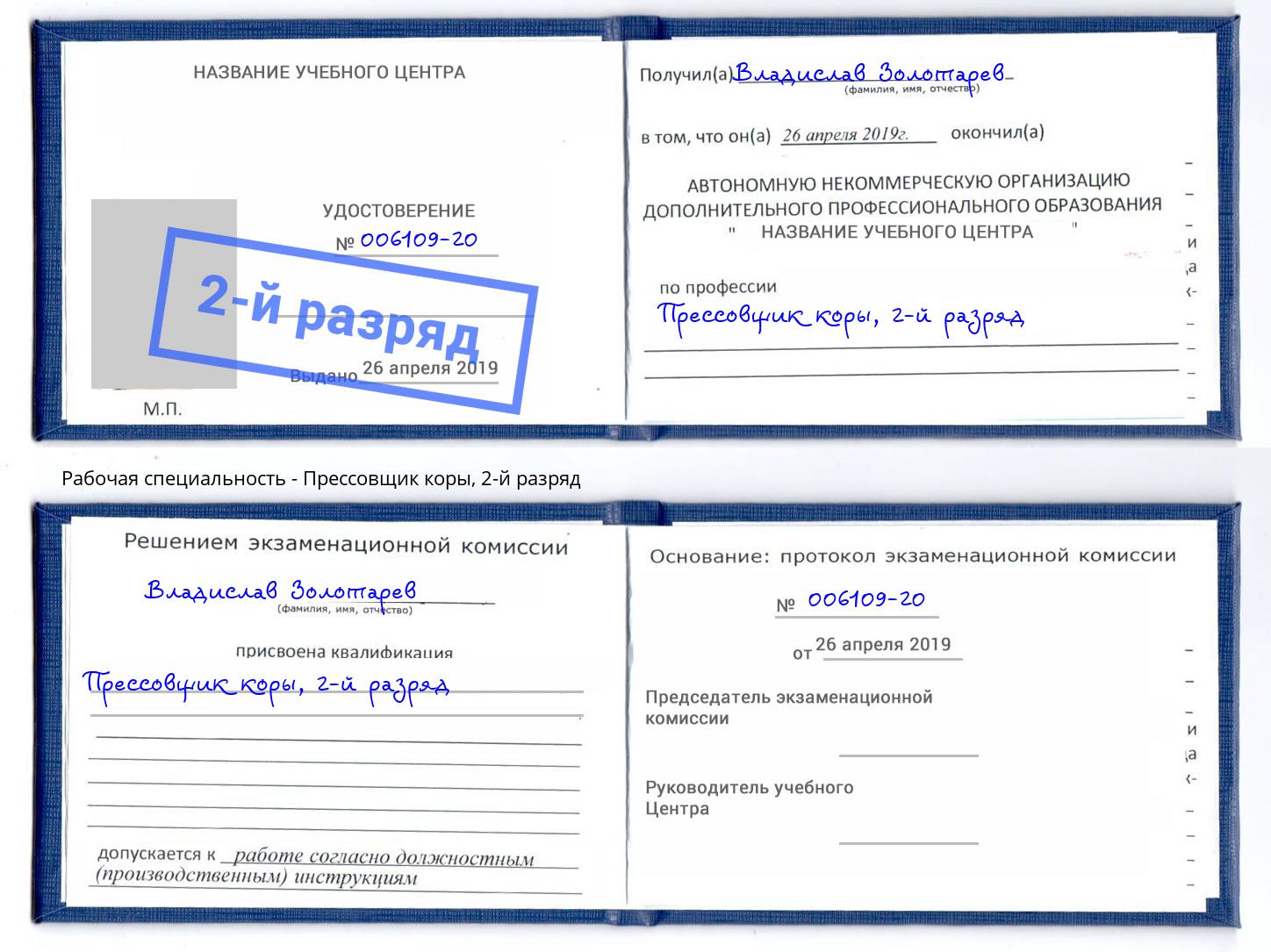 корочка 2-й разряд Прессовщик коры Лабинск