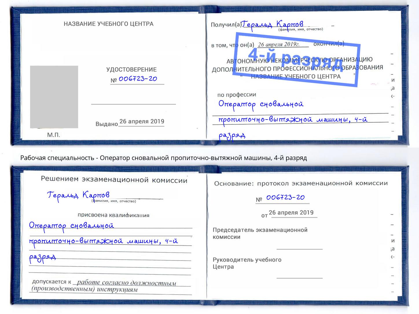 корочка 4-й разряд Оператор сновальной пропиточно-вытяжной машины Лабинск
