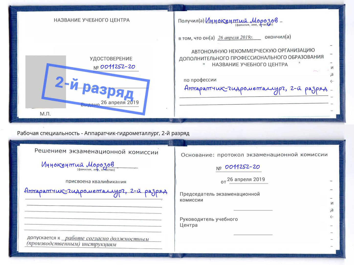 корочка 2-й разряд Аппаратчик-гидрометаллург Лабинск