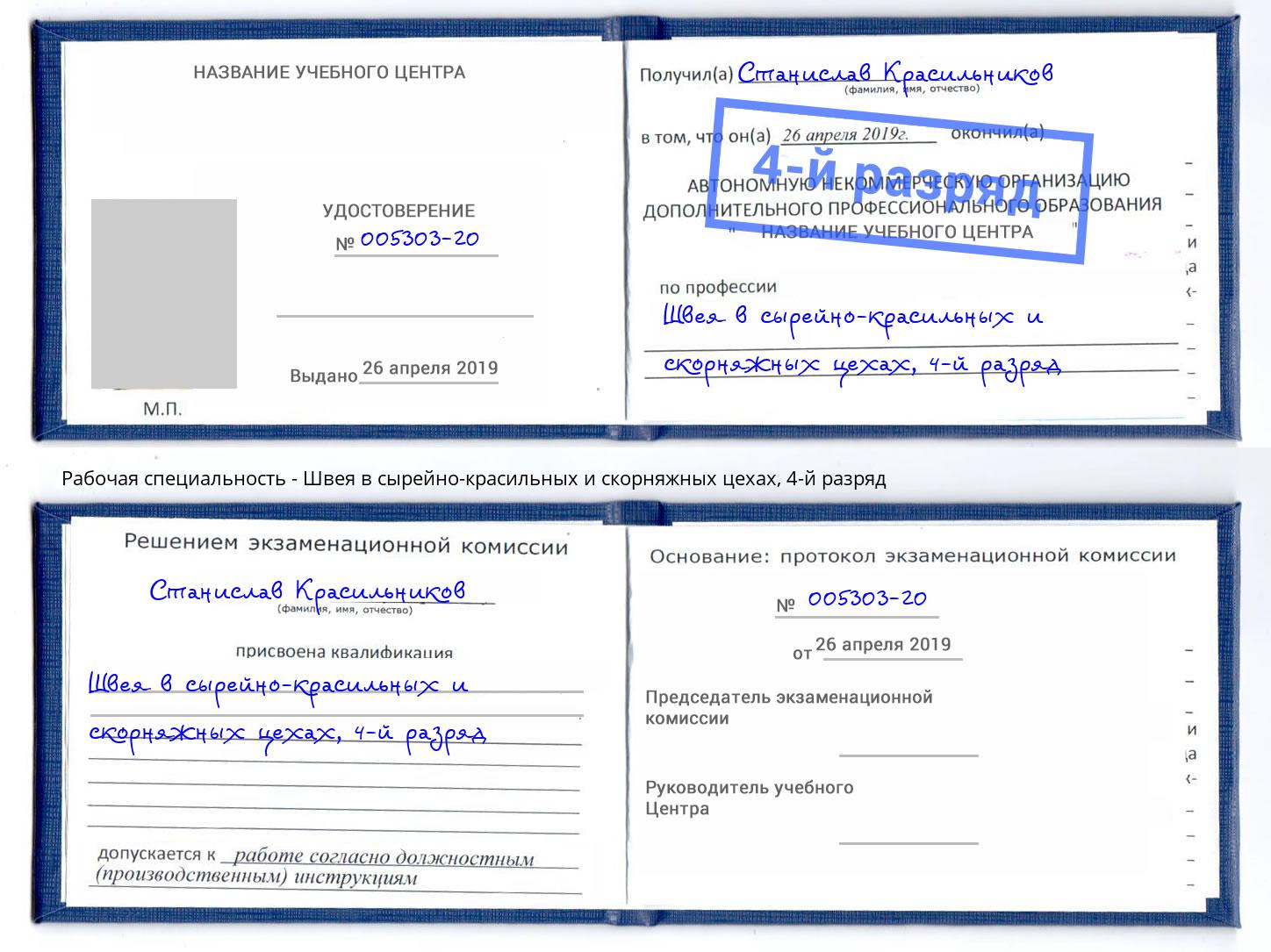 корочка 4-й разряд Швея в сырейно-красильных и скорняжных цехах Лабинск